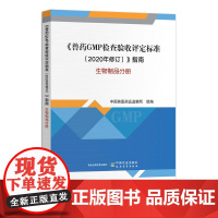 《兽药GMP检查验收评定标准(2020年修订)》指南 生物制品分册 31279-1 中国兽医药品监察所