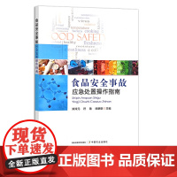 食品安全事故应急处置操作指南 邓泽元,符艳,徐艳钢 应对策略 30429