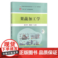 果蔬加工学 廖小军 吴继红 普通高等教育农业农村部“十三五”规划教材 农林教材 29413