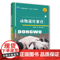 正版 动物遗传繁育 韩云珍 洪渊主编 9787565533648 中国农业大学出版社店