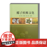 椰子槟榔文化 椰子的起源与传播 椰子名称的由来 椰子资源多样性 椰子种植模式 槟榔的起源与分布 槟榔功效用途 槟榔工艺品