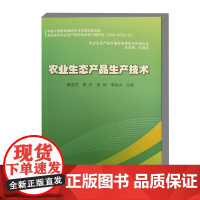 农业生态产品生产技术 农业生态产品定义与范畴 绿色食品 有机食品与农业生态产品 植物类和畜禽类农业生态产品生产技术参考书