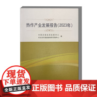 热作产业发展报告 2023年 热作产业发展建议 天然橡胶产业基本情况 天然橡胶产业存在的主要问题 荔枝产业存在的主要问题