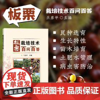 板栗栽培技术百问百答 中国栗的分类情况 板栗树从发芽 展叶 开花 结果到落叶等各个生长阶段的特点 板栗对气候 土壤环境条