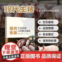 现代生猪生态养殖万州模式解析 低架网床养殖技术 益生菌应用 异位发酵技术 饲料安全控制技术 猪场建设与管理 猪场生物安全