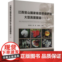 江西官山国家级自然保护区大型真菌图鉴 一 官山大型真菌考察图鉴 各种大型真菌的中文名 拉丁名 主要的宏观形态特征 经济价