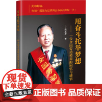 用奋斗托举梦想 一位全国劳动模范的回忆与感悟 从普通技术工作岗位到多次走上国际讲坛 田间到迈进人民大会堂 半个世纪的人生