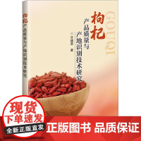 枸杞产品质量与产地识别技术研究 枸杞产业发展与研究现状 农产品产地溯源 枸杞品质与质量安全 枸杞产地土壤环境质量现状参考