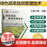 绿色蔬菜栽培管理技术 豆类蔬菜基础知识 绿色栽培技术 蔬菜种植技术人员 蔬菜企业生产管理人员参考书籍 中国农业科学技术出