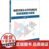 正版 福建省属公益类科研院所科技创新能力研究 福建省属公益类科研院所改革和创新发展 改革历程 发展布局 发展特点科普治指