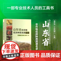 山东省农作物优异种质资源名录 粮食作物 蔬菜 果树 经济作物 牧草 食用菌 中药材等七大类进行概述 种植历史 产业化利用
