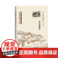 正版书籍 乡村建设工匠培训教材 乡村房屋建设政策法规 乡村公共基础设施建设 乡村规划编制审批与监督 乡村规划建设管理指南