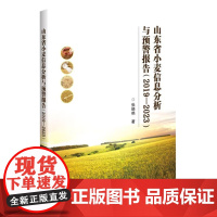 正版书籍山东省小麦信息分析与预警报告 2019—2023 小麦市场供需报告 山东省小麦产业发展分析与展望 小麦生产情况参
