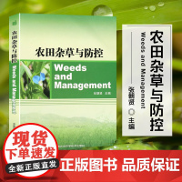 正版书籍 农田杂草与防控 不同密度杂草稻对栽培稻生长发育的影响 杂草稻研究现状及其发展趋势 外来入侵杂草的扩散与防控指南