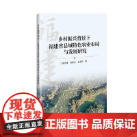 正版 乡村振兴背景下福建省县域特色农业布局与发展研究 国内外特色农业发展历程 特色与研究借鉴 特色农业发展现状参考指南