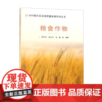 正版书籍 粮食作物 小麦产业现状及发展 小麦的生长发育规律 病虫草害和自然灾害的防御指南 农业科学院作物研究所简介