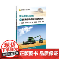 正版书籍 高标准农田建设与粮油作物机械化栽培技术 高标准农田建设的概述 建设高标准农田面临的挑战及策略 灌溉和排水指南