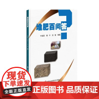 正版 堆肥百问答 堆肥的概念和意义 堆肥的产品种类 堆肥产品的应用 堆肥的文化与历史 堆肥的相关法律法规 农艺学指南