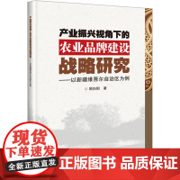 产业振兴视角下的农业品牌建设战略研究以新疆维吾尔自治区为例 农业品牌基本理论框架 战略选择政策建议 中国农业科学技术出版