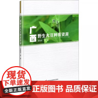 广西野生大豆种质资源 广西野生大豆资源概况 广西野生大豆种质资源普查 野生大豆种质资源保护对策 中国农业科学技术出版社