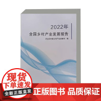 全国乡村产业发展报告 2022年 褚怡 等编 乡村产业发展概述 提升农产品加工业 壮大乡村特色产业 优化乡村休闲旅游业