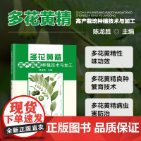 正版书籍 多花黄精高产高效种植技术与加工 多花黄精种质资源及良种选育 多花黄精的规范化栽培技术 净作方法 田间管理指南