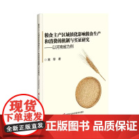 正版书籍 粮食主产区城镇化影响粮食生产和消费的机制与实证研究 以河南省为例 城镇化对粮食安全影响的理论研究 97875