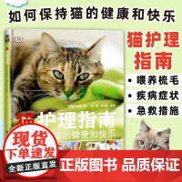 正版 猫护理指南 如何保持猫的健康和快乐 猫喂养梳毛训练玩耍理解猫行为建议猫健康识别急救宠物猫咪养护入门书新手养宠物猫书