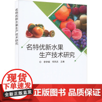名特优新水果生产技术研究 李学斌何风杰编著 蜜柑优质生产栽培技术 山下红优质丰产栽培技术 红美人的引种表现及优质丰产栽培