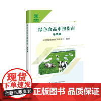 正版书籍 绿色食品申报指南 牛羊卷书 中国绿色食品发展中心 牛肉绿色食品申报 中国指南羊肉绿 农业书籍 中国农业科学技术
