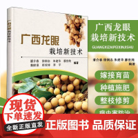 正版书籍 广西龙眼栽培新技术 广西龙眼生产概况 优良品种 嫁接育苗技术 种植技术 土壤管理技术 施肥技术 成年树修剪技术
