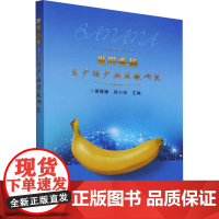 正版书籍 世界香蕉主产国产业发展研究 中国香蕉产业发展情况 产业发展前景分析和展望 产业发展存在的问题和面临的风险