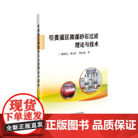 正版 引黄灌区微灌砂石过滤理论与技术 石英砂颗粒形态分析 均质石英砂滤料对泥土的过滤与反冲洗实验 石英砂过滤理论研究书籍
