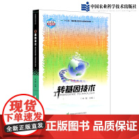 正版书籍 转基因技术 经典转基因方法 基因删除与叠加技术 基因表达与调控技术 基因编辑技术 锌指核糖核酸酶技术 植物转基