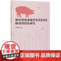 新时期我国猪肉市场波动的阶段性特征研究 当前生猪行业面临的主要问题 生猪价格大幅波动的原因分析 各项生猪扶持政策落实情况