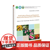 正版书籍 密克罗尼西亚联邦花卉植物图鉴 适合于园林园艺工作者 科研人员选作参考书 工具书教材 9787511652874