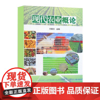 正版 现代农业概论 农业的起源与发展 世界农业的起源与发展趋势 先进国家建设现代农业模式与借鉴 现代农业技术发展趋势与