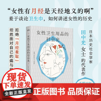 女性卫生用品的社会史(羞于谈论卫生巾,如何讲述女性的历史。拒绝“月经羞耻”,坦然面对自己的痛与快乐)