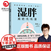 湿胖 身心养生专家佟彤 瘦身先祛湿 祛湿瘦身纤肌紧身燃脂书籍[正版 博集天卷]