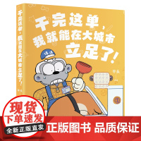 [亲签]干完这单,我就能在大城市立足了!平头 “这活儿你干不了啊!”千万粉丝动漫IP平头哥重磅全新漫画作品搞笑来袭!