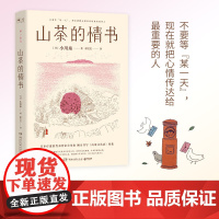 山茶的情书 小川糸 日本疗愈系代表作家小川糸倾力书写《山茶文具店》续集。不要等“某一天”,现在就把心情传达给最重要的人
