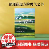 人生是旷野啊 毕淑敏 毕淑敏首部环球旅行散文集。年逾70岁的宝藏奶奶毕淑敏,动情讲述自己走遍世界的励志故事