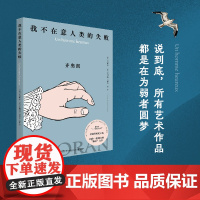 我不在意人类的失败 齐奥朗 犀利的格言体文风十足动人,帕特里斯·雷捷线条清晰、色彩明快的绘画分外悦目,二者天作之合