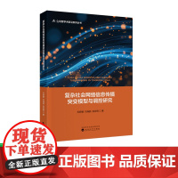 复杂社会网络信息传播突变模型与调控研究 苏妍嫄,刘海鸥,张亚明