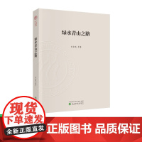 绿水青山之路 刘金龙 等