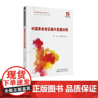 中国革命老区振兴发展历程 李晶,钟无涯