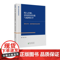 收入差距、居民经济决策与福利水平--静态分布、动态传递与机会均等 周广肃