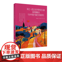珠江—西江经济带特色小镇高质量建设与乡村振兴融合发展研究 蒋团标,钟学思,裴金平,罗艳,廉超,覃顺