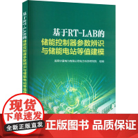 基于RT-LAB的储能控制器参数辨识与储能电站等值建模 国网宁夏电力有限公司电力科学研究院 编 建筑/水利(新)专业科技