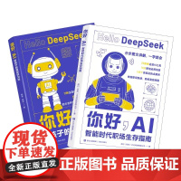 你好,AI:智能时代职场生存指南+你好,AI:给孩子的高效学习法 憨爸,胡斌 著 计算机控制仿真与人工智能专业科技